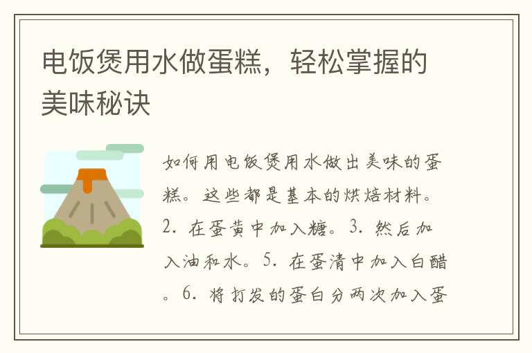 电饭煲用水做蛋糕，轻松掌握的美味秘诀