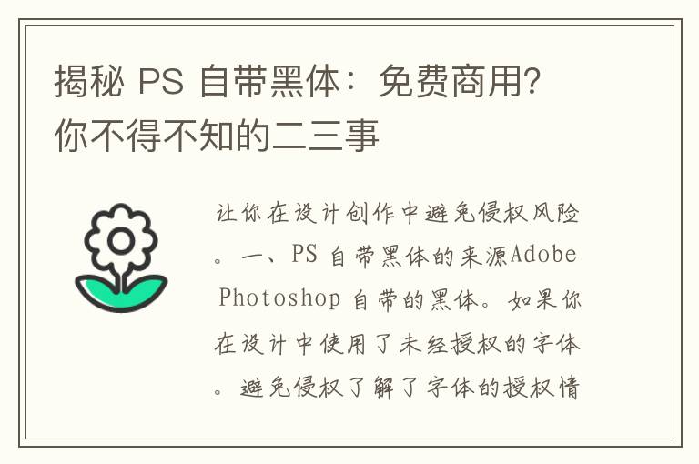 揭秘 PS 自带黑体：免费商用？你不得不知的二三事