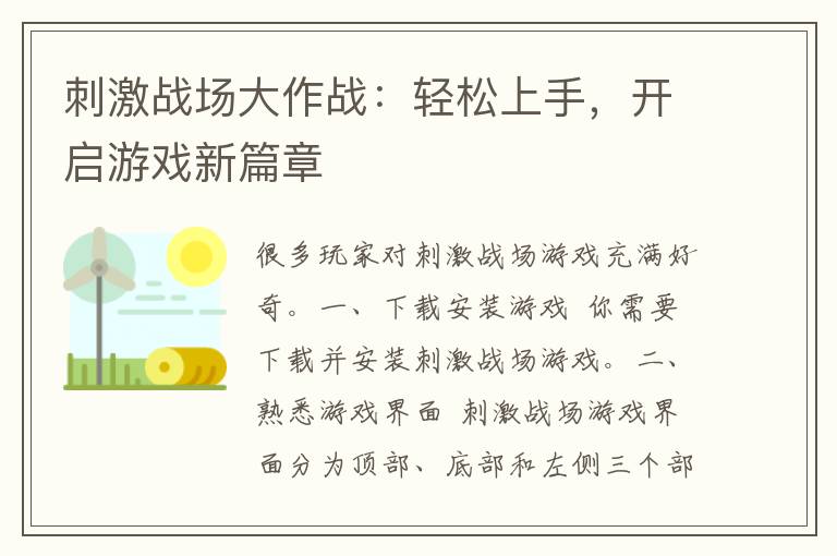 刺激战场大作战：轻松上手，开启游戏新篇章