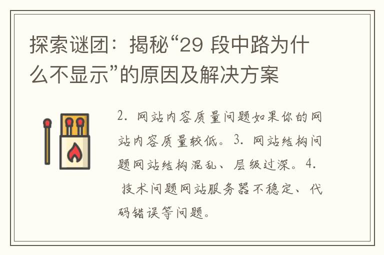 探索谜团：揭秘“29 段中路为什么不显示”的原因及解决方案