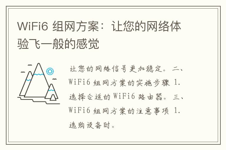 WiFi6 组网方案：让您的网络体验飞一般的感觉