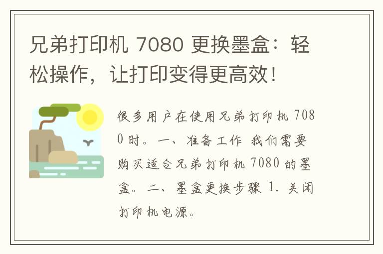 兄弟打印机 7080 更换墨盒：轻松操作，让打印变得更高效！