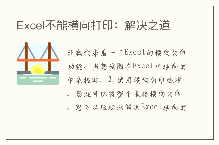 Excel不能横向打印：解决之道