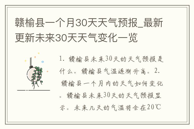赣榆县一个月30天天气预报_最新更新未来30天天气变化一览