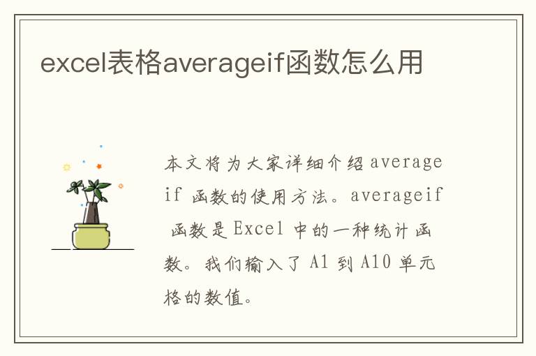 excel表格averageif函数怎么用