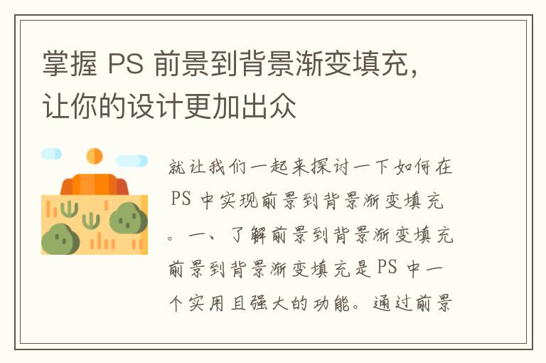 掌握 PS 前景到背景渐变填充，让你的设计更加出众