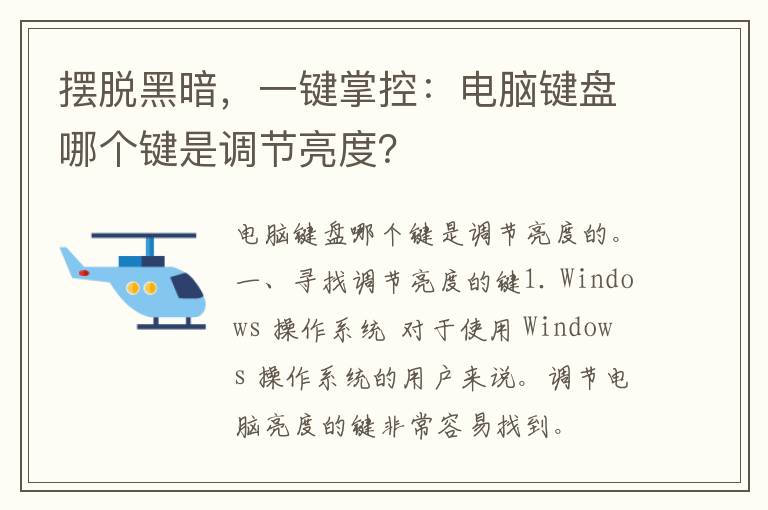 摆脱黑暗，一键掌控：电脑键盘哪个键是调节亮度？