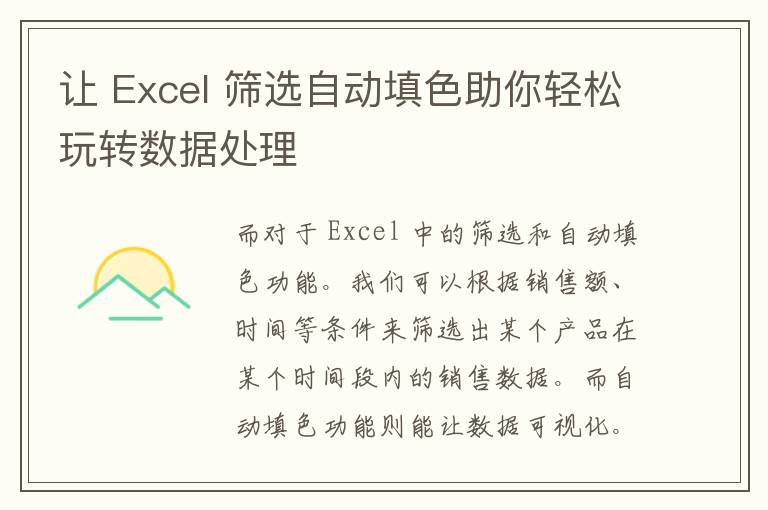 让 Excel 筛选自动填色助你轻松玩转数据处理