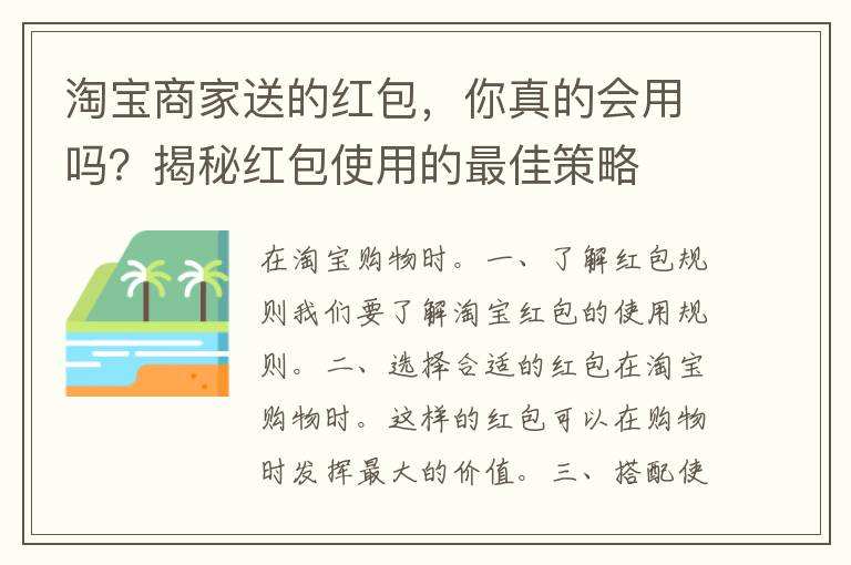 淘宝商家送的红包，你真的会用吗？揭秘红包使用的最佳策略