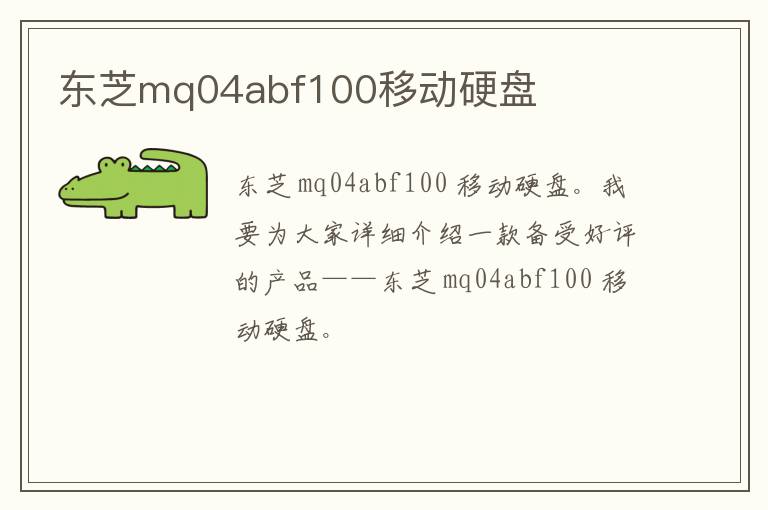 东芝mq04abf100移动硬盘