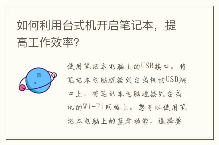 如何利用台式机开启笔记本，提高工作效率？