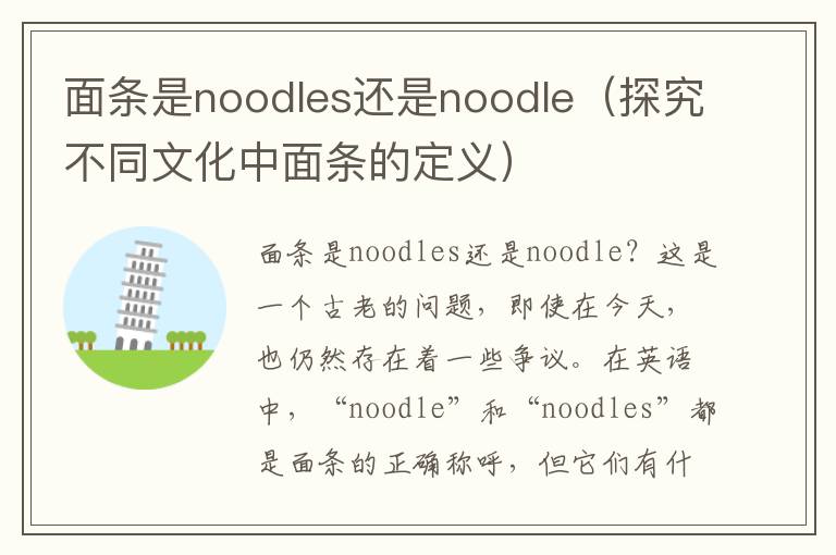面条是noodles还是noodle（探究不同文化中面条的定义）