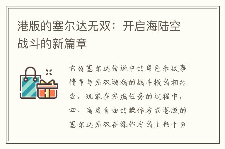 港版的塞尔达无双：开启海陆空战斗的新篇章