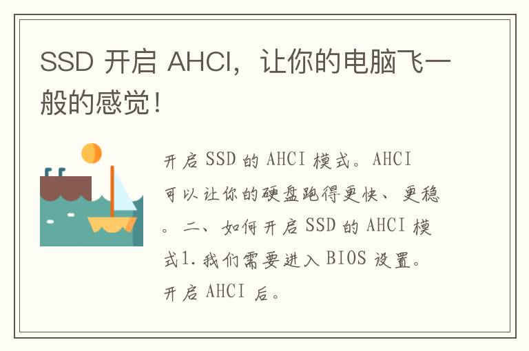 SSD 开启 AHCI，让你的电脑飞一般的感觉！