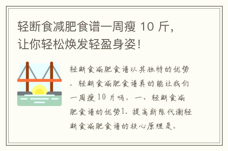 轻断食减肥食谱一周瘦 10 斤，让你轻松焕发轻盈身姿！