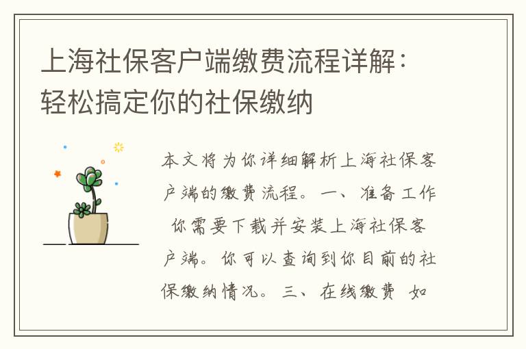 上海社保客户端缴费流程详解：轻松搞定你的社保缴纳