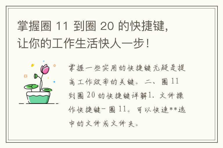 掌握圈 11 到圈 20 的快捷键，让你的工作生活快人一步！