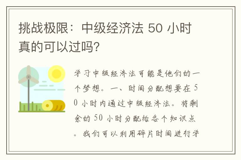 挑战极限：中级经济法 50 小时真的可以过吗？