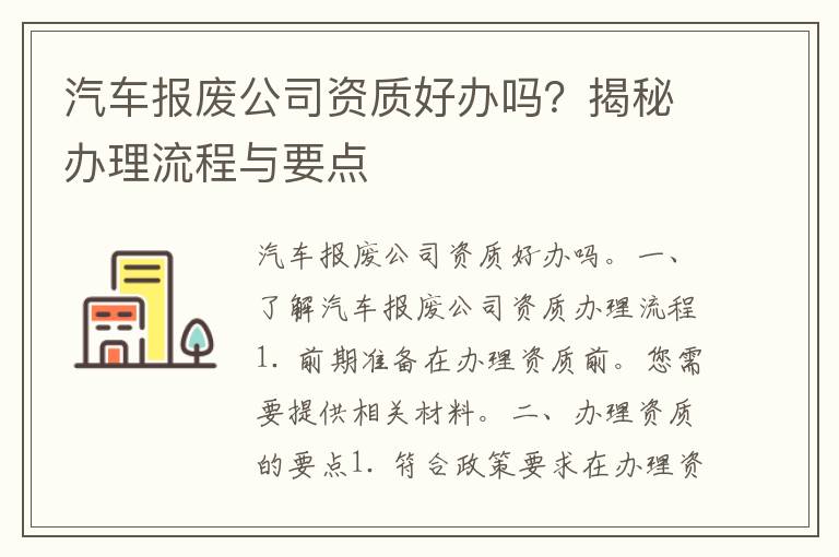 汽车报废公司资质好办吗？揭秘办理流程与要点