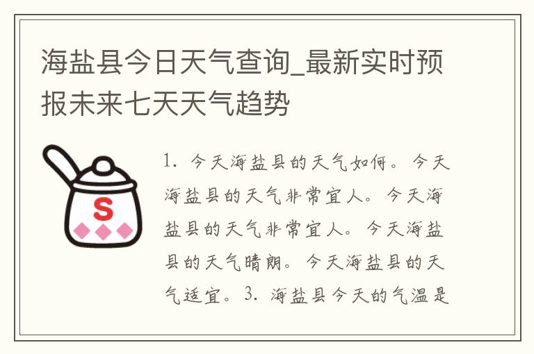 海盐县今日天气查询_最新实时预报未来七天天气趋势