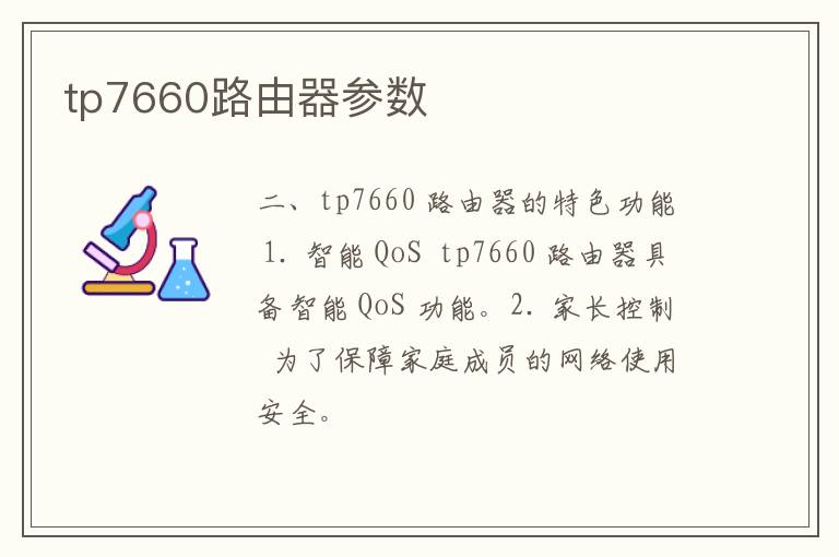 tp7660路由器参数