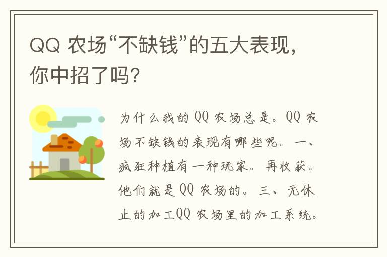 QQ 农场“不缺钱”的五大表现，你中招了吗？