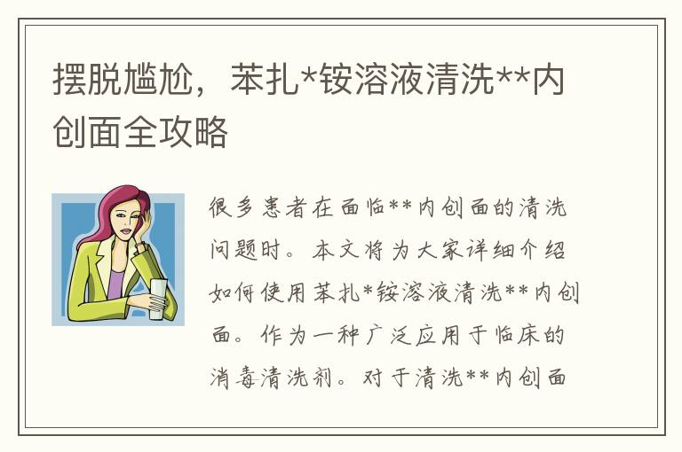 摆脱尴尬，苯扎*铵溶液清洗**内创面全攻略