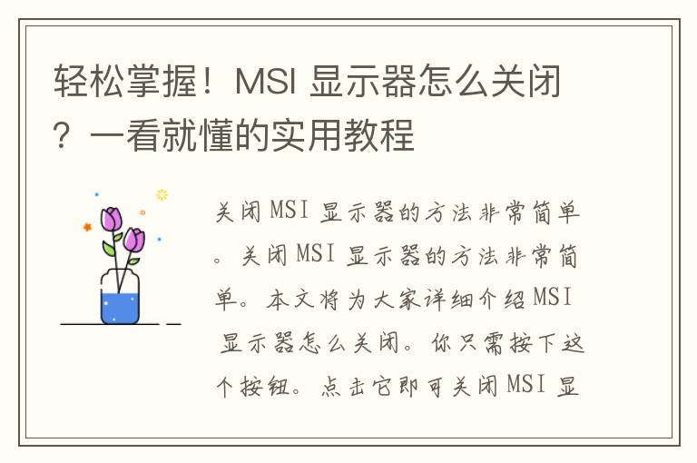 轻松掌握！MSI 显示器怎么关闭？一看就懂的实用教程