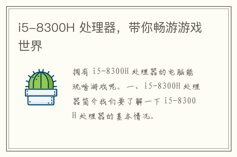 i5-8300H 处理器，带你畅游游戏世界