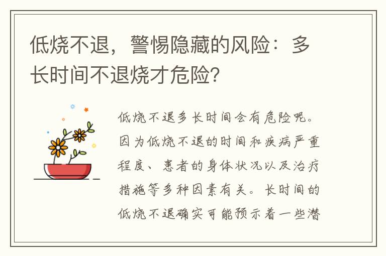 低烧不退，警惕隐藏的风险：多长时间不退烧才危险？