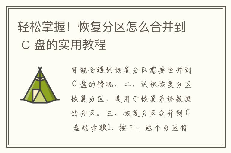 轻松掌握！恢复分区怎么合并到 C 盘的实用教程