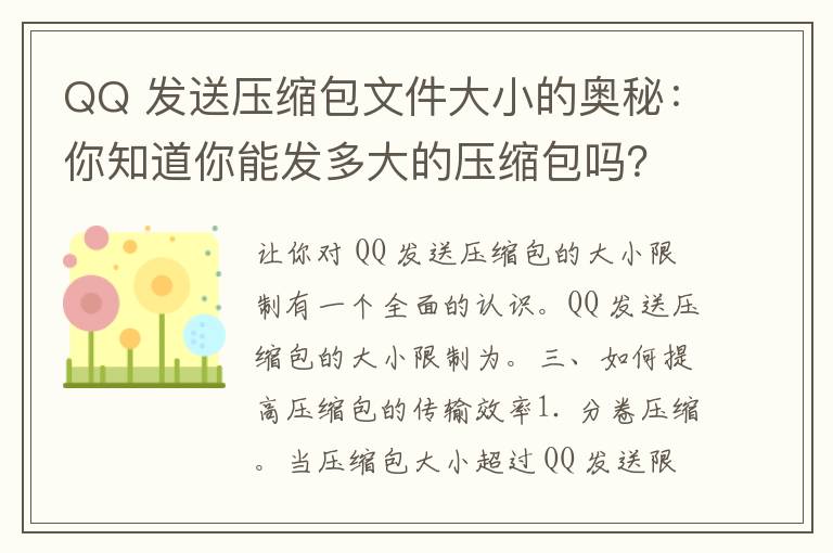 QQ 发送压缩包文件大小的奥秘：你知道你能发多大的压缩包吗？