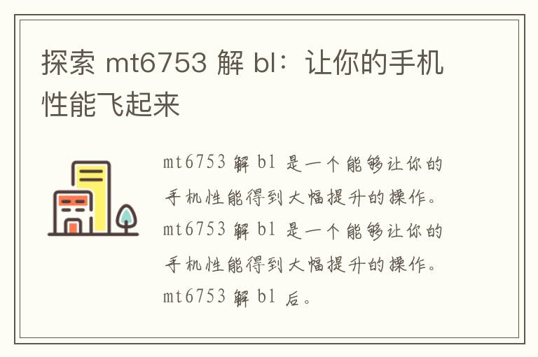 探索 mt6753 解 bl：让你的手机性能飞起来