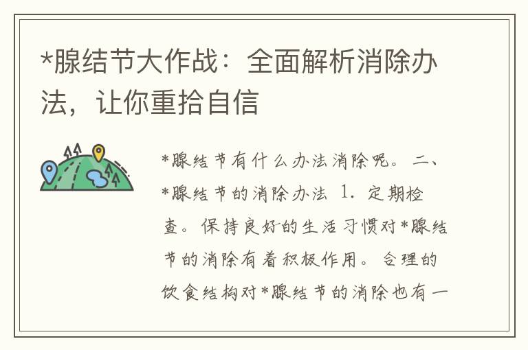 *腺结节大作战：全面解析消除办法，让你重拾自信