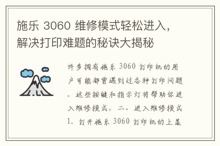 施乐 3060 维修模式轻松进入，解决打印难题的秘诀大揭秘