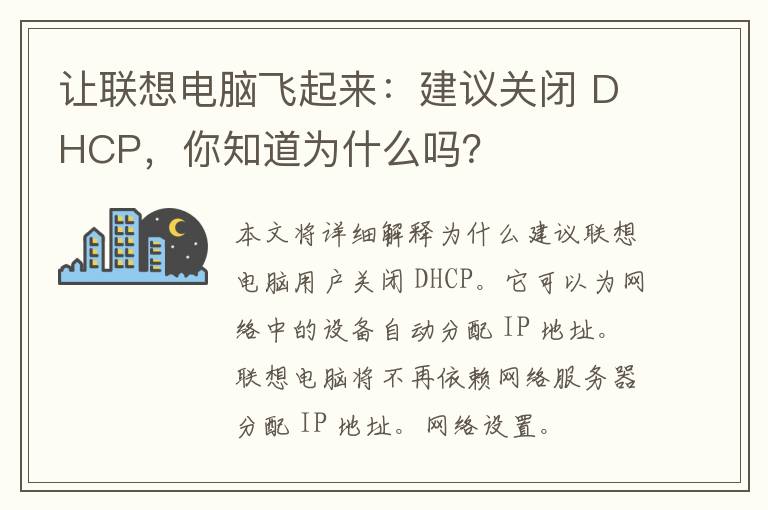 让联想电脑飞起来：建议关闭 DHCP，你知道为什么吗？