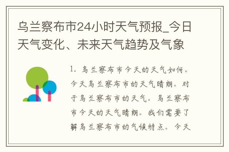 乌兰察布市24小时天气预报_今日天气变化、未来天气趋势及气象提示