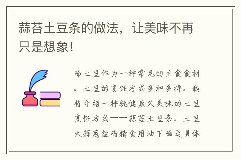 蒜苔土豆条的做法，让美味不再只是想象！