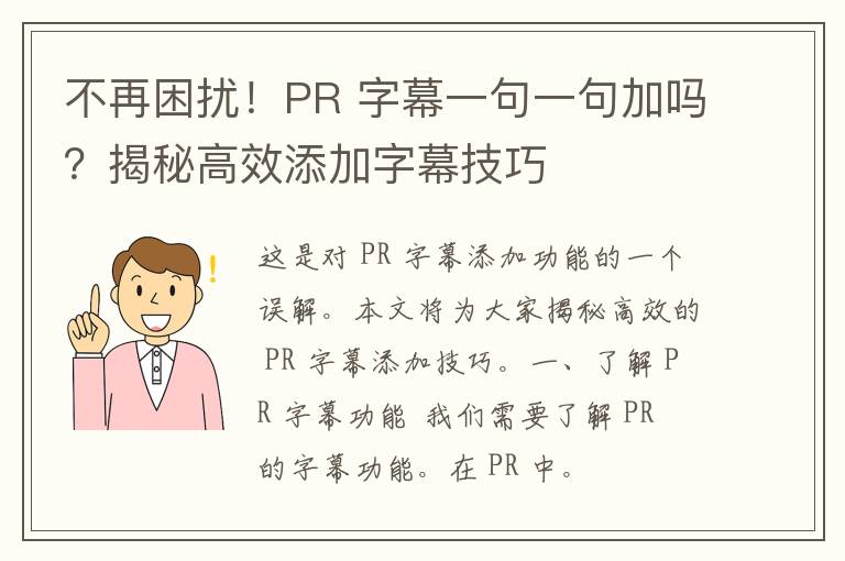 不再困扰！PR 字幕一句一句加吗？揭秘高效添加字幕技巧