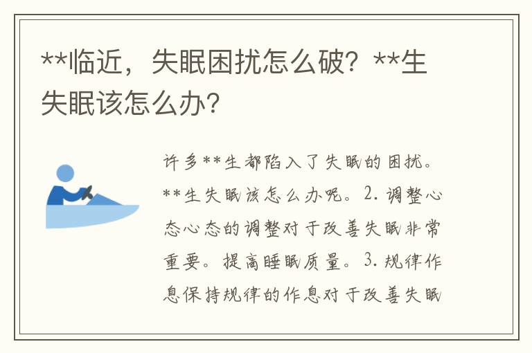 **临近，失眠困扰怎么破？**生失眠该怎么办？