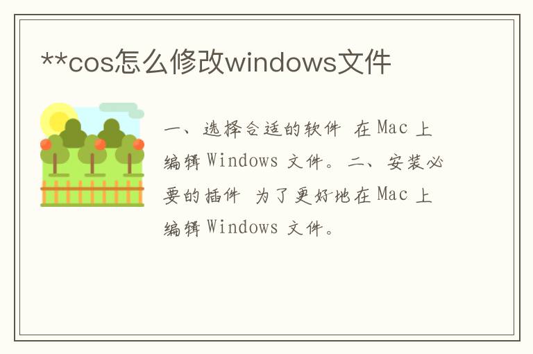 **cos怎么修改windows文件