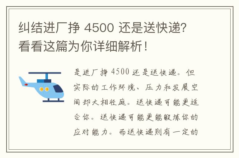 纠结进厂挣 4500 还是送快递？看看这篇为你详细解析！