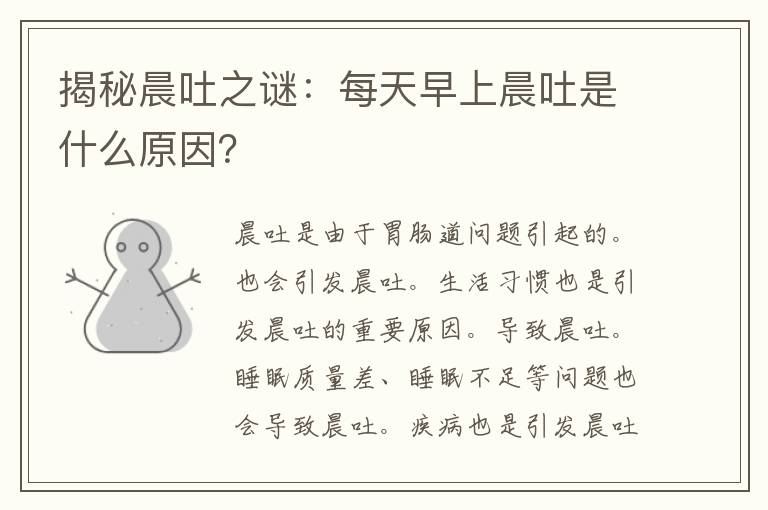 揭秘晨吐之谜：每天早上晨吐是什么原因？