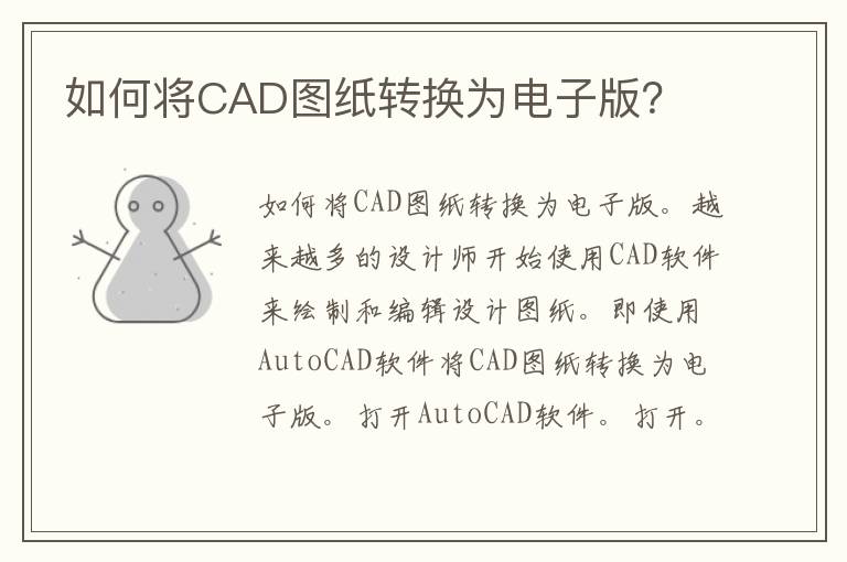 如何将CAD图纸转换为电子版？