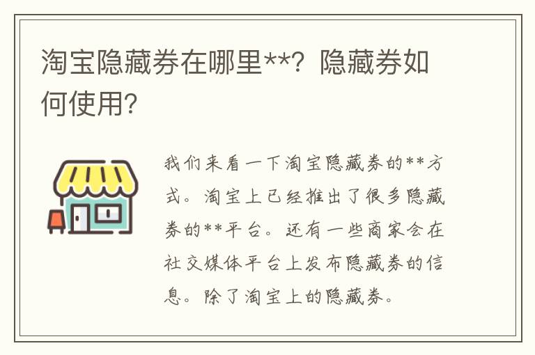 淘宝隐藏券在哪里**？隐藏券如何使用？