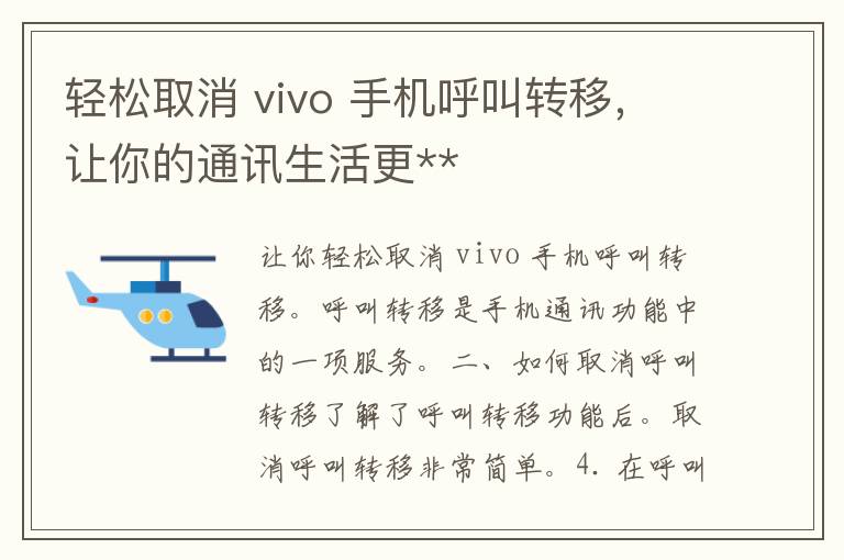 轻松取消 vivo 手机呼叫转移，让你的通讯生活更**