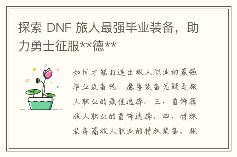 探索 DNF 旅人最强毕业装备，助力勇士征服**德**