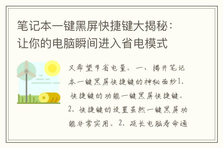 笔记本一键黑屏快捷键大揭秘：让你的电脑瞬间进入省电模式