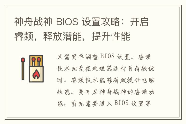 神舟战神 BIOS 设置攻略：开启睿频，释放潜能，提升性能