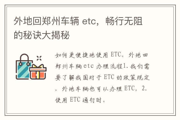 外地回郑州车辆 etc，畅行无阻的秘诀大揭秘